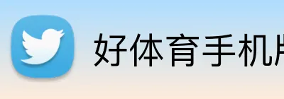 好体育手机版下载 logo